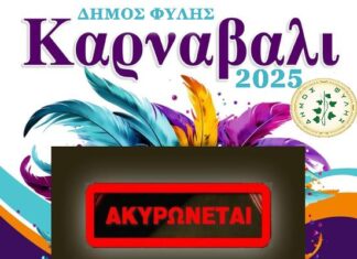 Ακυρώνονται λόγω πένθους όλες οι αποκριάτικες εκδηλώσεις στον Δήμο Φυλής
