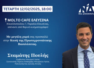 Σταμάτης Πουλής: Εκδήλωση στην Ελευσίνα