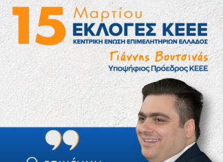 Υποψήφιος για την Προεδρία της Κεντρικής Ένωσης Επιμελητηρίων Ελλάδας ο Γιάννης Βουτσινάς