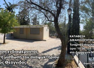 Ξανά στον “αέρα” ο διαγωνισμός για την εκμίσθωση του αναψυκτηρίου στο Άλσος Θεόγνιδος
