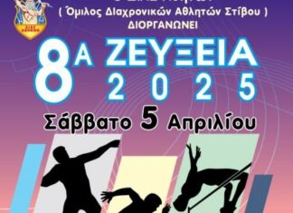 8α Ζεύξεια το Σάββατο 5 Απριλίου στο Στάδιο Μεγαρέων Ολυμπιονικών στα Μέγαρα