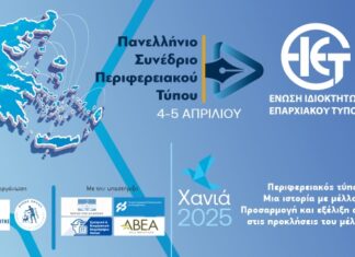 Στα Χανιά «χτυπά» η καρδιά του εβδομαδιαίου Περιφερειακού Τύπου