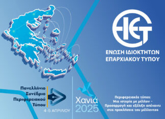 Πανελλήνιο Συνέδριο Περιφερειακού Τύπου: Μια ιστορία με μέλλον