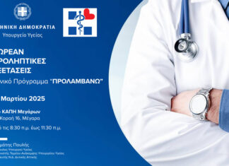Δωρεάν προληπτικές εξετάσεις στο ΚΑΠΗ Μεγάρων
