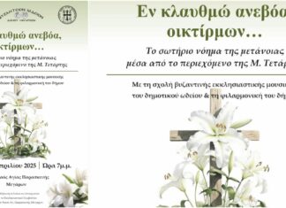 Εκδήλωση κατάνυξης την Κυριακή 6 Απριλίου στον Ι. Ναό Αγίας Παρασκευής Μεγάρων