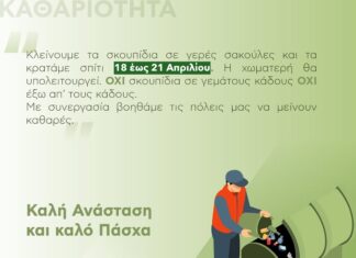 Πρόγραμμα καθαριότητας Πάσχα στον Δήμο Μεγαρέων: Πότε πρέπει να εναποθέτουμε απορρίμματα – Πρόστιμα και απαγορεύσεις