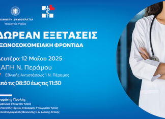 Δωρεάν ιατρικές εξετάσεις στο ΚΑΠΗ Νέας Περάμου την Δευτέρα 12 Μαΐου