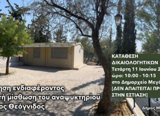 Ανοιχτή διακήρυξη σε όλους τους επιχειρηματίες: Αλλαγή στους όρους εκμίσθωσης του αναψυκτηρίου στα Πευκάκια από τον Δήμο Μεγαρέων