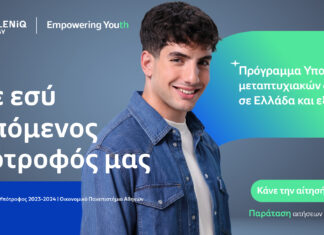 Παράταση έως τις 25 Μαΐου για τις αιτήσεις υποτροφιών μεταπτυχιακών σπουδών από την HELLENiQ ENERGY
