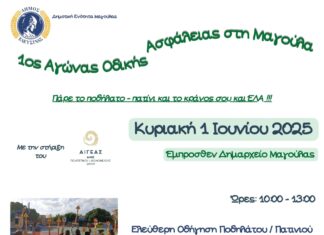 1ος Αγώνας Οδικής Ασφάλειας στην Μαγούλα από τη My Grand Road