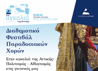 Διαδημοτικό Φεστιβάλ Παραδοσιακών Χορών από τον Δήμο Μεγαρέων και την Περιφέρεια Αττικής
