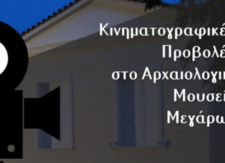 Κινηματογραφικές βραδιές στο Αρχαιολογικό Μουσείο Μεγάρων