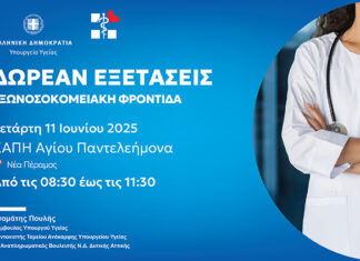 Δωρεάν εξετάσεις στο ΚΑΠΗ Αγίου Παντελεήμονα Νέας Περάμου την Τετάρτη 11 Ιουνίου