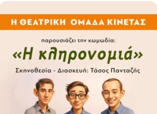 Η Θεατρική Ομάδα Κινέτας παρουσιάζει την Κωμωδία «Η Κληρονομιά»