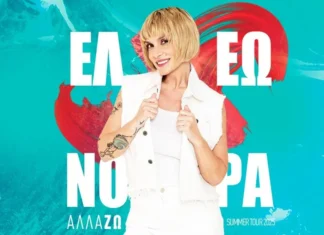 Συναυλία με την Ελεονώρα Ζουγανέλη στον Ασπρόπυργο την Κυριακή 15 Ιουνίου