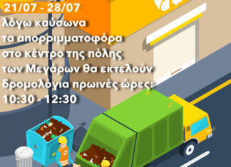 Αλλαγές στα δρομολόγια καθαριότητας στον Δήμο Μεγαρέων λόγω καύσωνα
