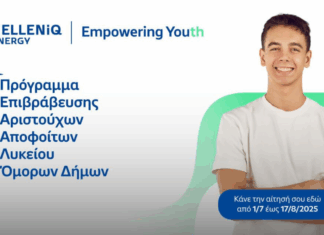 Για 17η χρονιά η HELLENiQ ENERGY στο πλευρό των αριστούχων αποφοίτων Λυκείου του Θριασίου Πεδίου – Έως 17 Αυγούστου οι αιτήσεις