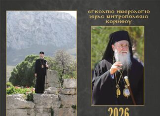 Φόρος τιμής στον Μακαριστό Μητροπολίτη Διονύσιο το Εγκόλπιο Ημερολόγιο της Μητροπόλεως Κορίνθου