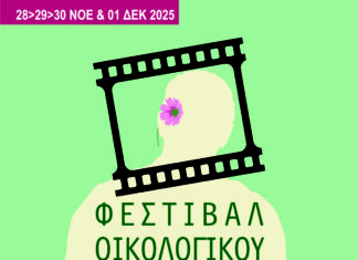 Φεστιβάλ Οικολογικού Ντοκιμαντέρ στην Ελευσίνα