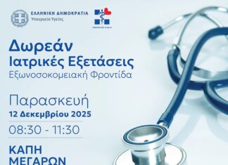 Δωρεάν ιατρικές εξετάσεις στο ΚΑΠΗ Μεγάρων