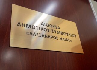 Ονοματοδοσία της αίθουσας Δημοτικού Συμβουλίου Δήμου Ασπροπύργου σε «Αλέξανδρος Ηλίας»