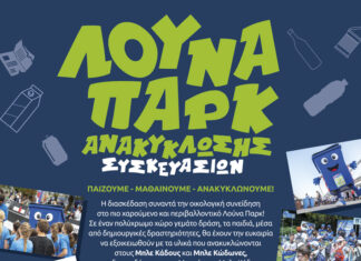 «Το λούνα παρκ της ανακύκλωσης» για μαθητές Ε’ και ΣΤ’ τάξης δημοτικού σε Μέγαρα και Νέα Πέραμο