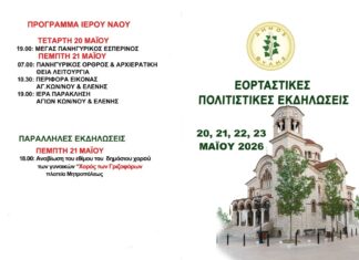 Το Πρόγραμμα του Πανηγυριού των Πολιούχων Αγίων Κωνσταντίνου και Ελένης Άνω Λιοσίων – Με ονόματα σπουδαίων καλλιτεχνών οι συναυλίες