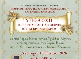 Υποδοχή της Τιμίας Δεξιάς Χειρός του Αγίου Νεκταρίου στον Ιερό Ναό Αγίων Κωνσταντίνου και Ελένης Ελευσίνος