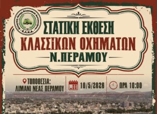 «Ταξίδι στον χρόνο»: Έκθεση κλασσικών οχημάτων στο Λιμάνι της Νέας Περάμου