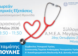 Δωρεάν Ιατρικές Εξετάσεις στο Σύλλογο ΑΜΕΑ Μεγάρων με πρωτοβουλία Σταμάτη Πουλή