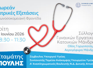Δωρεάν Ιατρικές Εξετάσεις στο Σύλλογο Γυναικών Εργατικών Κατοικιών Μάνδρας