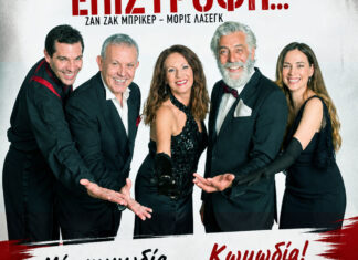 Η ξεκαρδιστική κωμωδία «Απρόσμενη επιστροφή» με πρωταγωνιστή τον Πέτρο Ξεκούκη πάει περιοδεία