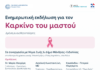 Εκδήλωση για τον καρκίνο του μαστού στα Βίλια
