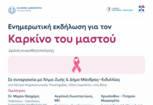 Εκδήλωση για τον καρκίνο του μαστού στα Βίλια