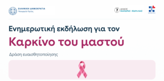 Εκδήλωση για τον καρκίνο του μαστού στα Βίλια