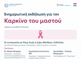 Εκδήλωση για τον καρκίνο του μαστού στα Βίλια
