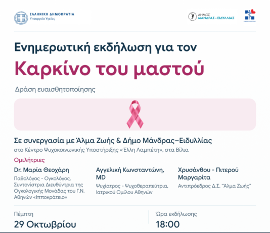 Εκδήλωση για τον καρκίνο του μαστού στα Βίλια