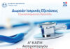Δωρεάν ιατρικές εξετάσεις στον Ασπρόπυργο