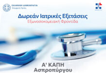 Δωρεάν ιατρικές εξετάσεις στον Ασπρόπυργο