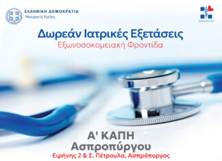 Δωρεάν ιατρικές εξετάσεις στον Ασπρόπυργο