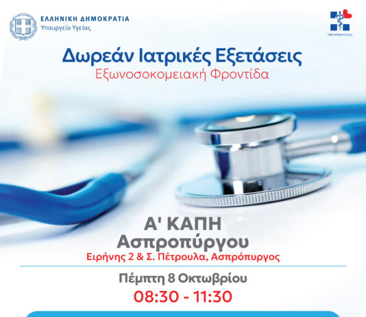 Δωρεάν ιατρικές εξετάσεις στον Ασπρόπυργο
