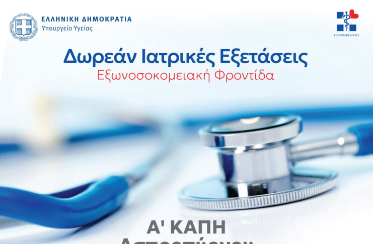 Δωρεάν ιατρικές εξετάσεις στον Ασπρόπυργο